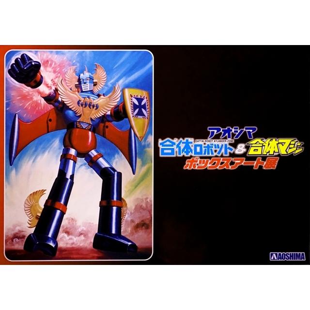 新品 アオシマ合体マシンボックスアート展 公式図録+プラモデル60周年