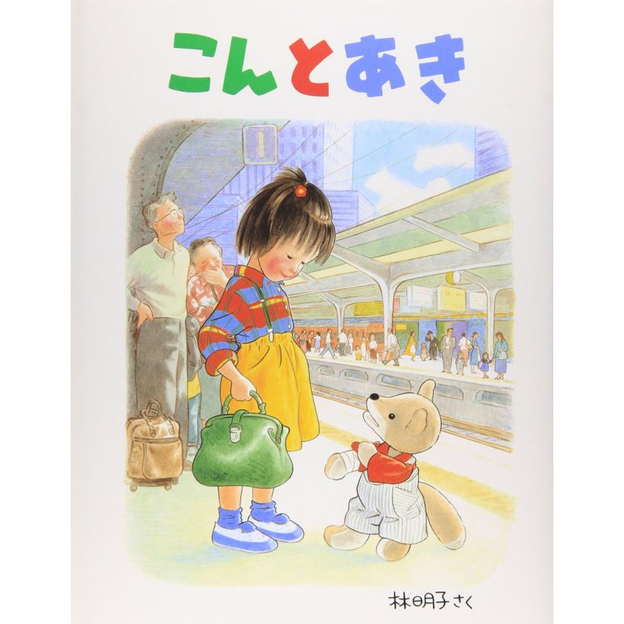 こんとあき』林 明子 （福音館書店） : 二子玉川 蔦屋家電 ヤフー店