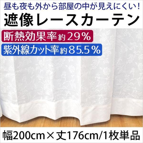 遮像レースカーテン 断熱 幅200×丈176cm 1枚単品 昼も夜も部屋の中が