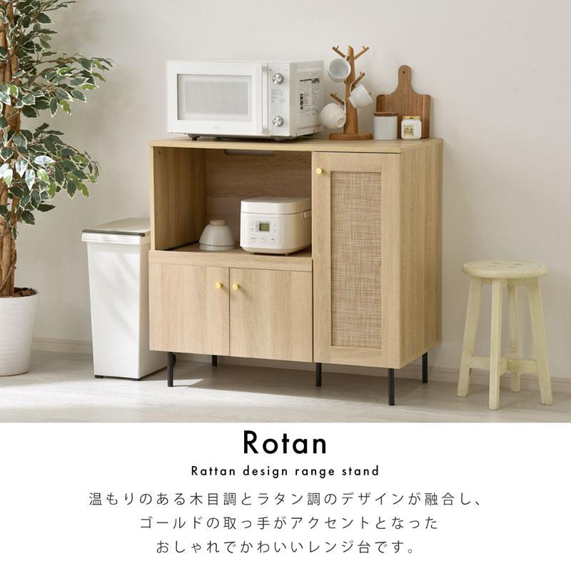 ワイエムワールド レンジ台 90幅 ラタン調 扉付き 幅90 モダン
