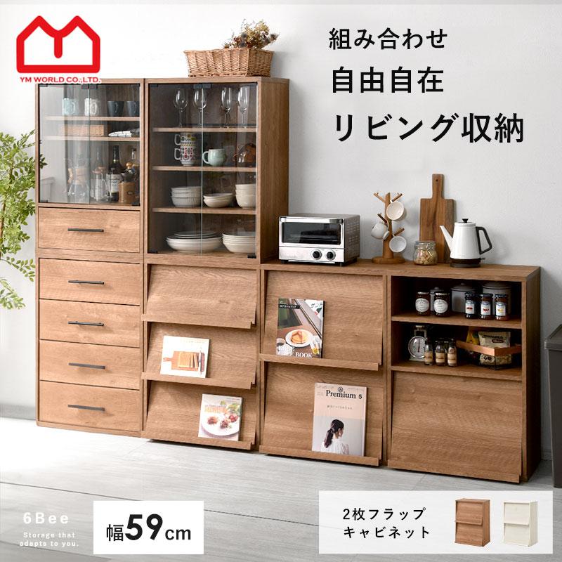 ワイエムワールド フラップ扉キャビネット 2枚 フラップ 59cm