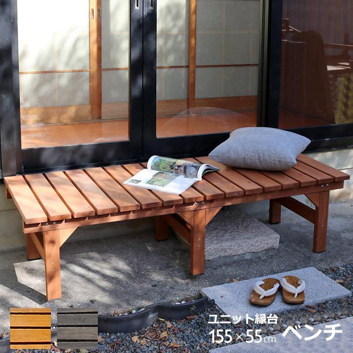 ウッドデッキ 縁台 天然木 デッキ縁台 154×55cm 木製デッキ 縁側