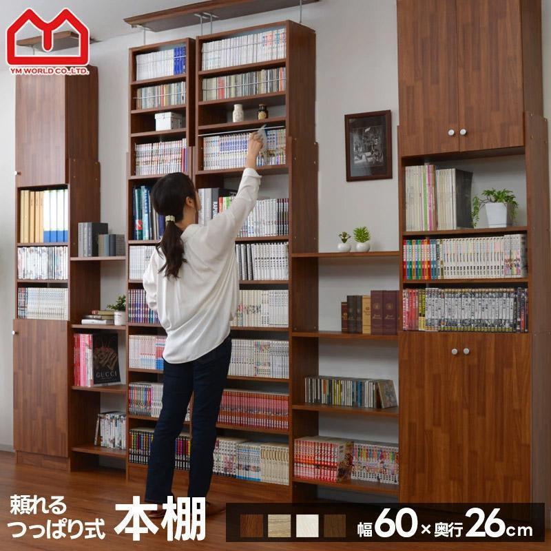 ワイエムワールド 本棚 突っ張り 書棚 幅60cm 奥行26cm オープンラック
