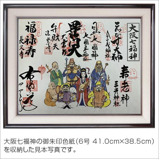 在庫品 即発送 大阪七福神めぐり 6号サイズ御朱印色紙 収納木製額