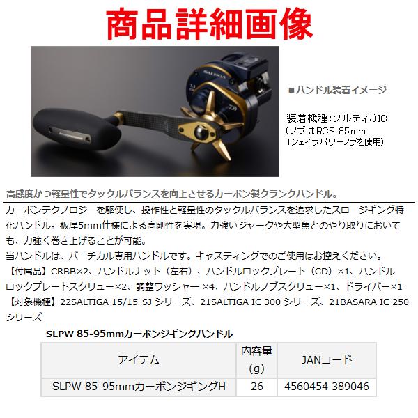 DAIWA（ダイワ） ( パーツ ) SLPW 85-95mmカーボンジギングハンドル