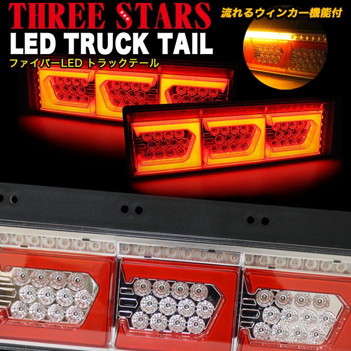 ファイバー LED トラックテール シーケンシャル 左右セット