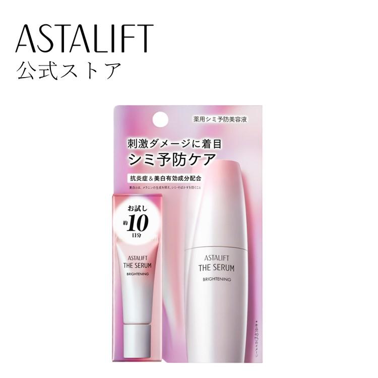 ASTALIFT（アスタリフト） ザ セラム ブライトニング 8mL 約10日分 お