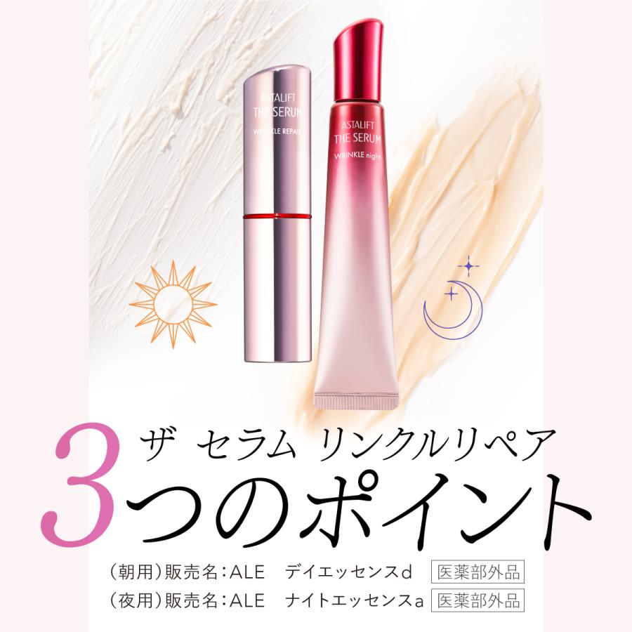 ASTALIFT（アスタリフト） ザ セラム リンクルリペア 朝用2g 夜用8g 約