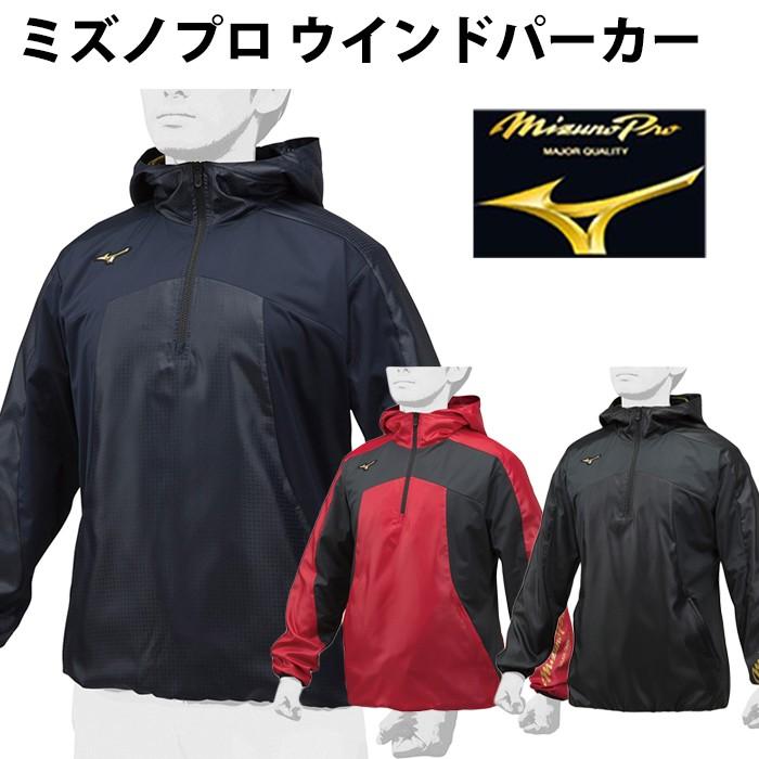 ミズノ(mizuno) 限定 ミズノプロ ウインドパーカー ハーフZIP【野球