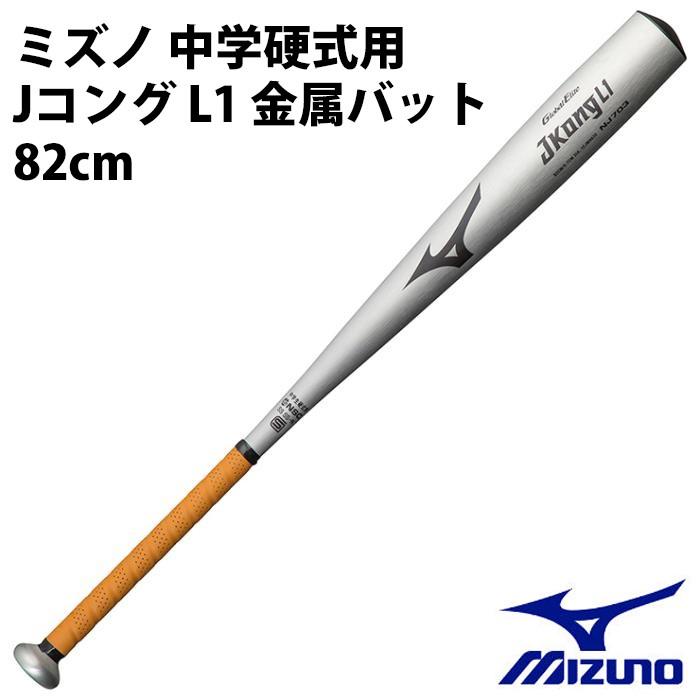 ミズノ/mizuno】中学硬式用金属製 Jコング L1【野球・ソフト】中学硬式