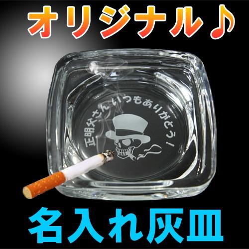 灰皿 名入れ 卓上灰皿 おしゃれ 名前入り プレゼント オリジナル ロゴ