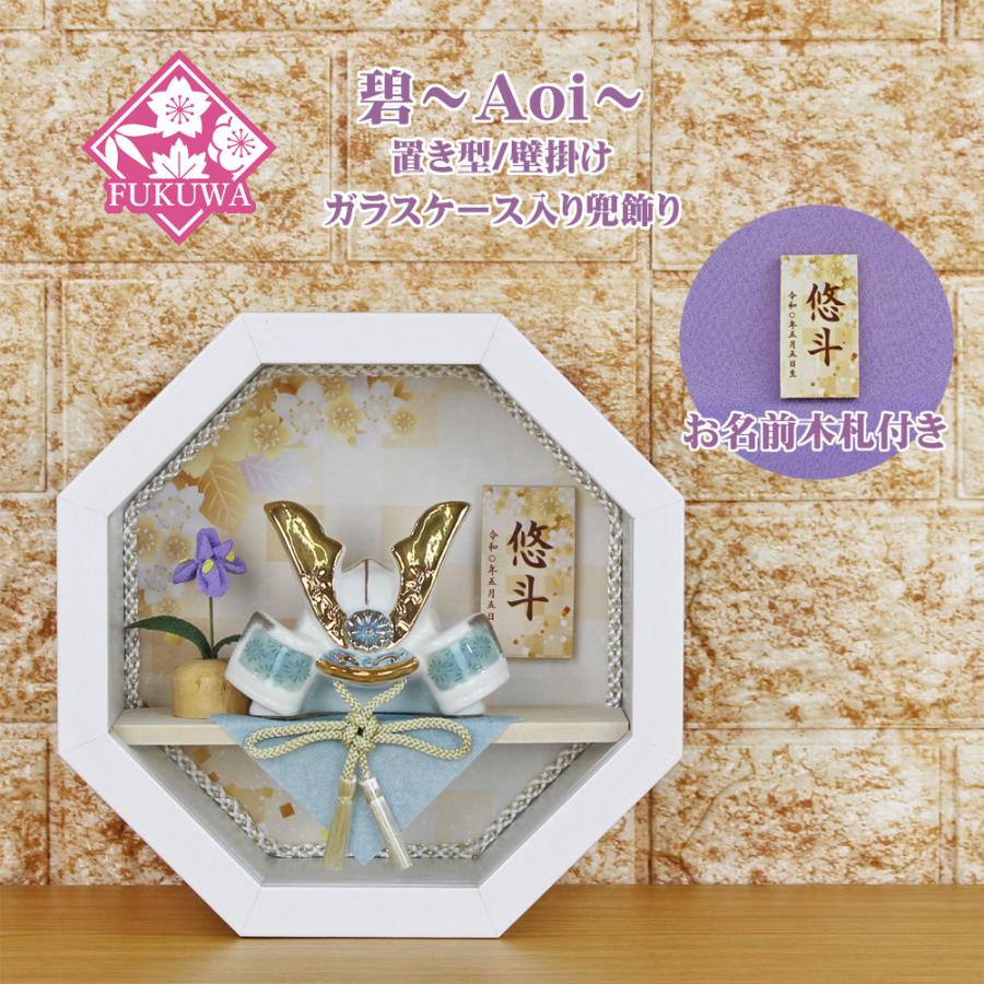 五月人形 兜飾り コンパクト おしゃれ モダン ケース 入り (碧〜Aoi