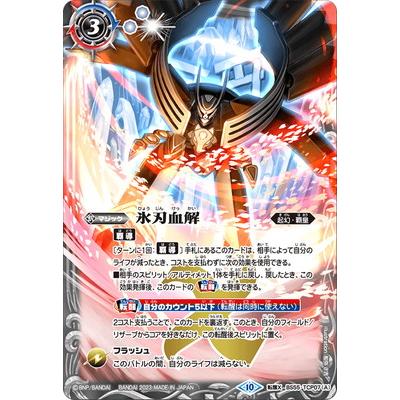氷刃血解 リバイバル 3枚 REBIRTH OF LEGENDS 氷刃血解 リバイバル 3枚
