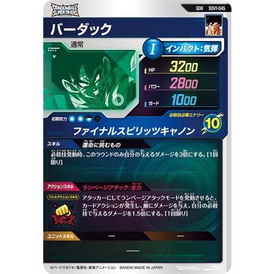BANDAI（バンダイ） ドラゴンボールスーパーダイバーズ SDV1-045
