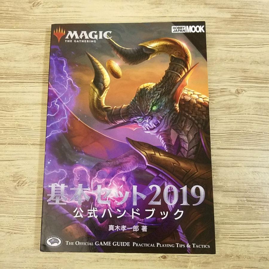 TCG関連[マジック：ザ・ギャザリング 基本セット2019 公式ハンドブック