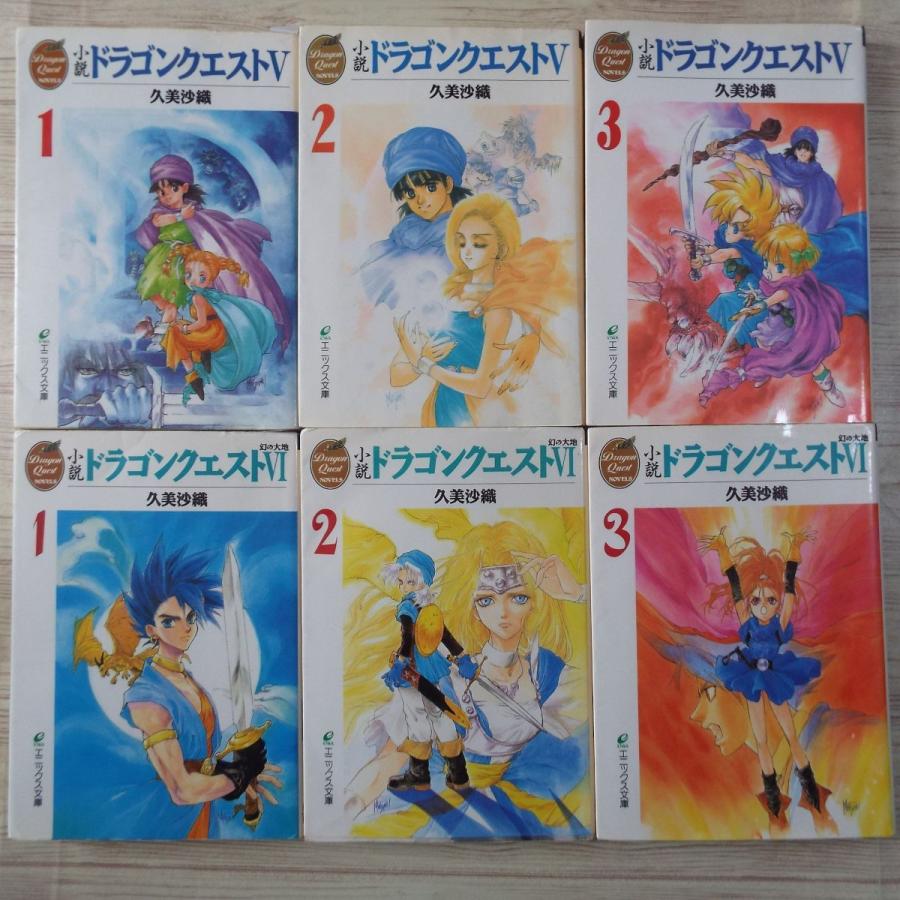 小説 ドラゴンクエストI・II・III・IV・V・VI 文庫版 16冊セット 高