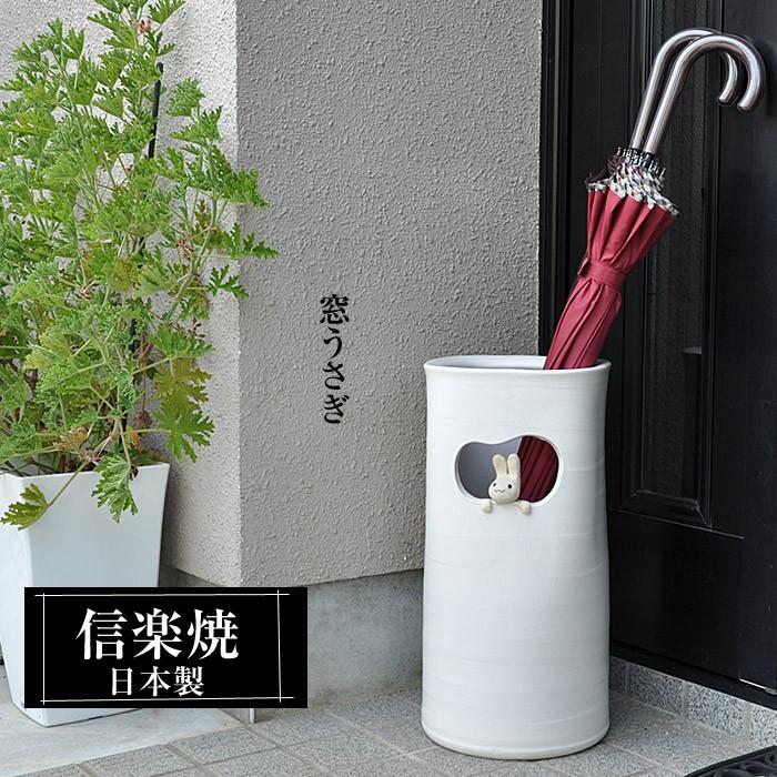 信楽焼 傘立て 陶器 日本製 白 ホワイト おしゃれ 和 和風 モダン