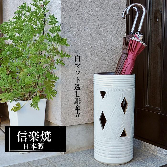 信楽焼 傘立て 陶器 日本製 白 ホワイト おしゃれ 和 和風 モダン