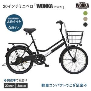 ふるさと納税 【WONKA】20インチ自転車 ウォンカミニベロ【カラー