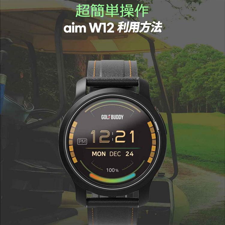 GOLFBUDDY（ゴルフバディ） (期間限定) GOLFBUDDY aim W12 GPSゴルフ