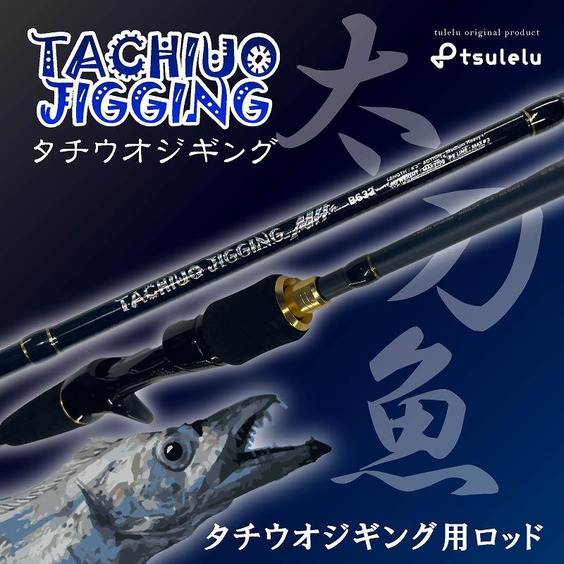 決算セール 太刀魚ジギングロッド B632MH+マットブルー tsulelu ツレル