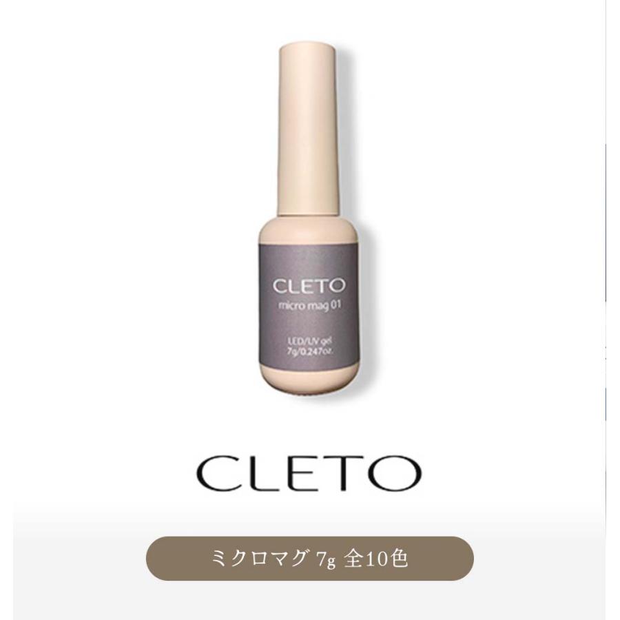 CLETO クレト ミクロマグ 全10色 7g 01~10 マグネットネイル ジェル