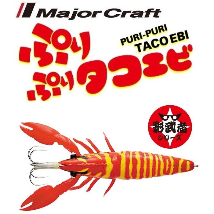 Major Craft（メジャークラフト） ぷりぷりタコエビ 14 赤影(ケイムラ