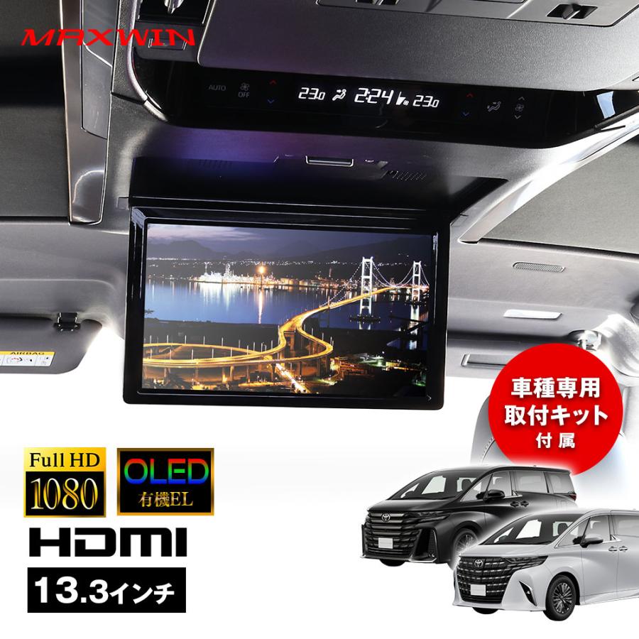 有機EL搭載 フリップダウンモニター 13.3インチ アルファード40X/Z
