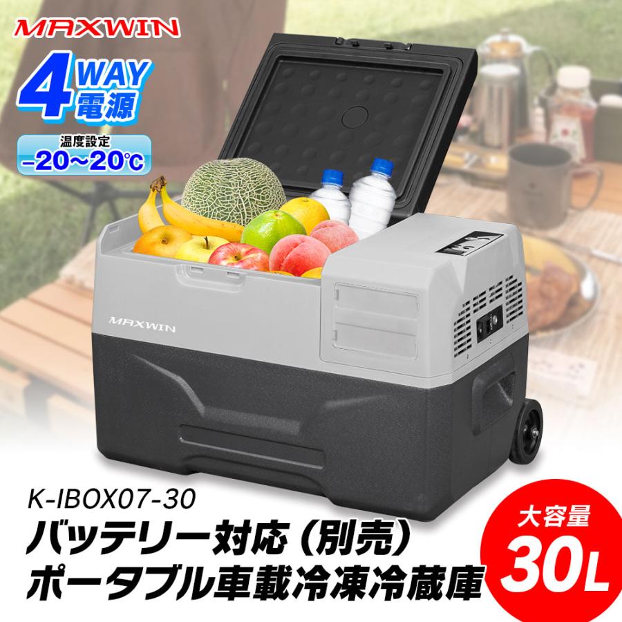 MAXWIN（マックスウィン） 車載冷蔵庫 ポータブル冷蔵庫 30L