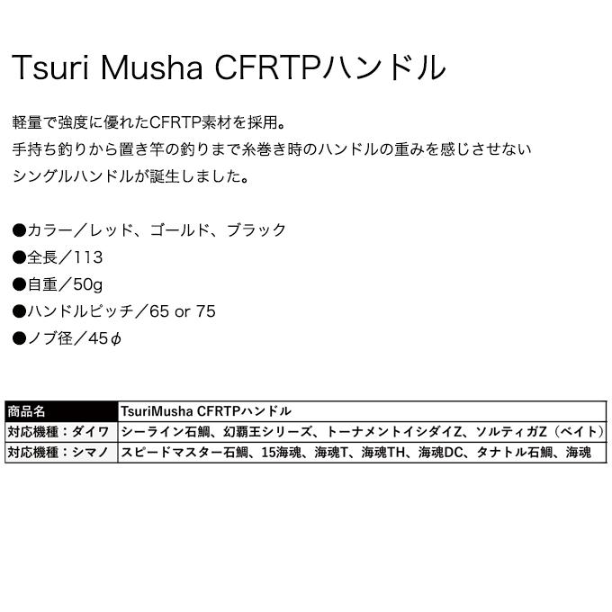 目玉商品】 釣武者 Tsuri Musha CFRTPハンドル (カスタムハンドル