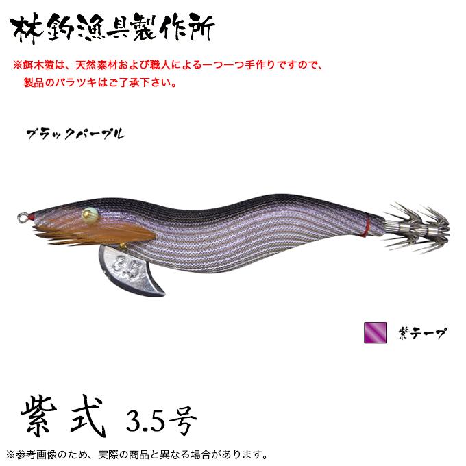 林釣漁具 餌木猿 紫式 3.5号 (カラー：ブラックパープル) 2024年モデル