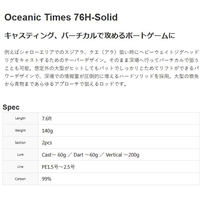 ドリームアップ オーシャニックタイムズ S76H-Solid (2024年モデル