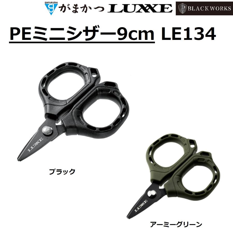 LUXXE (2025年春夏新製品)がまかつ/ラグゼ PEミニシザー9cm LE134