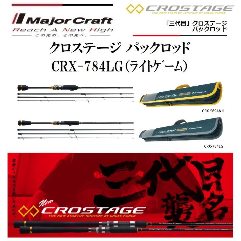 Major Craft（メジャークラフト） 三代目 クロステージ パックロッド
