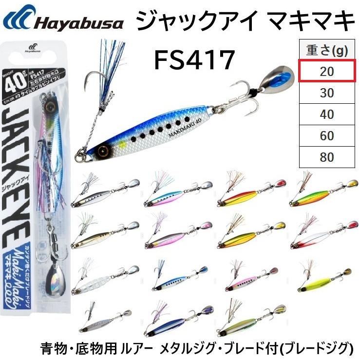 Hayabusa（ハヤブサ） ジャックアイ マキマキ 20g FS417 ソルトルアー