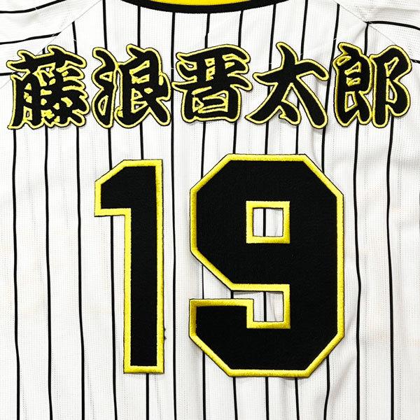 ☆送料無料☆阪神 タイガース 藤浪晋太郎 背番号 & 勘亭流 応援 刺繍