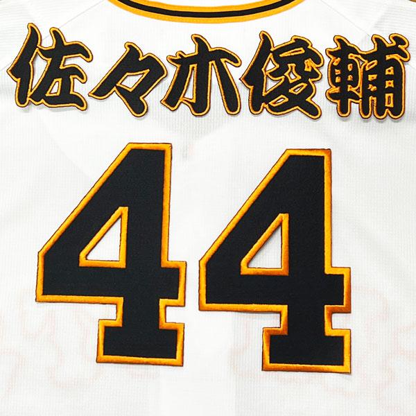 ☆送料無料☆東京 読売 ジャイアンツ 巨人 佐々木俊輔 背番号 & 勘亭流