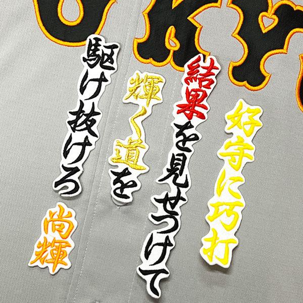 ☆送料無料☆東京 読売 ジャイアンツ 巨人 吉川尚輝 応援歌 白 刺繍