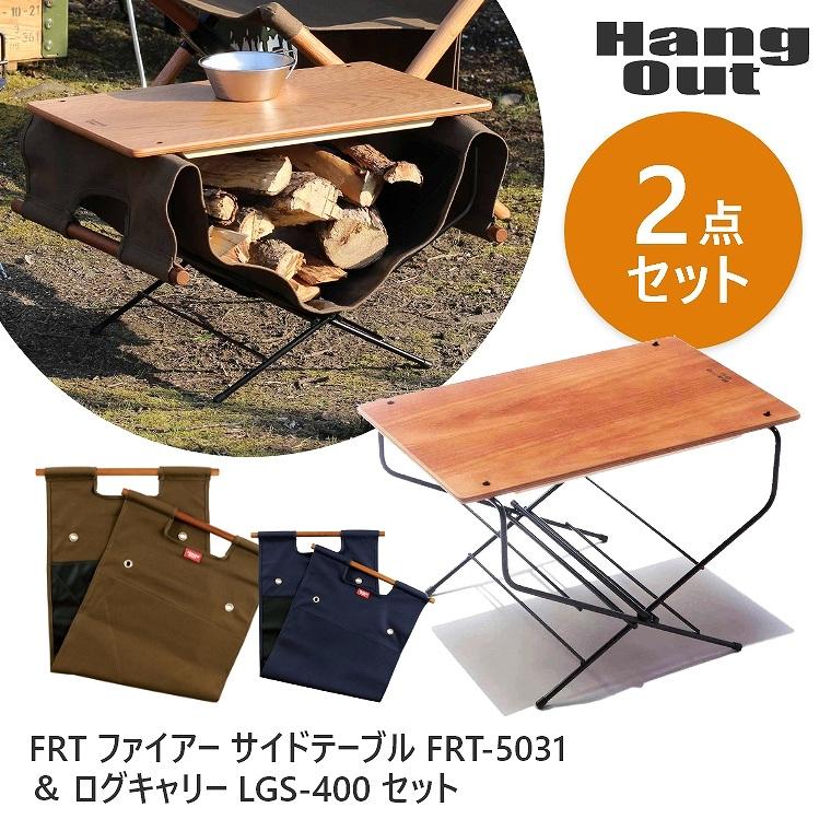 Hang Out（ハングアウト） 2点セット サイドテーブル 薪スタンド