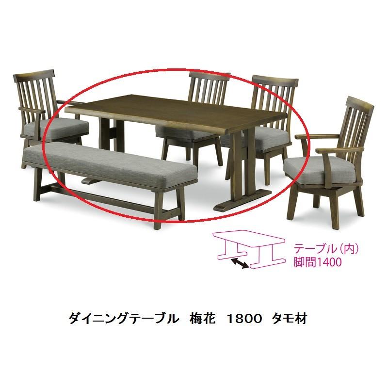 松田家具 食卓6点 梅花 1800テーブル+1600ベンチ +肘付チェア×2+チェア