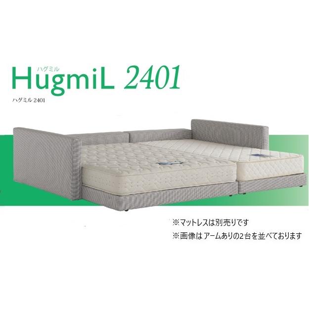 ドリームベッド ベッドフレーム HugmiL2401 (ハグミル2401) 2タイプ