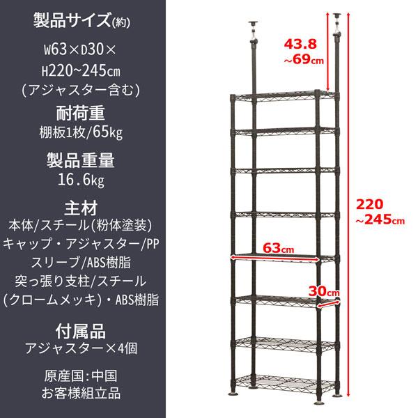 天井 突っ張り ラック ブラック 8段 幅 63×奥行き30×高さ220〜245cm
