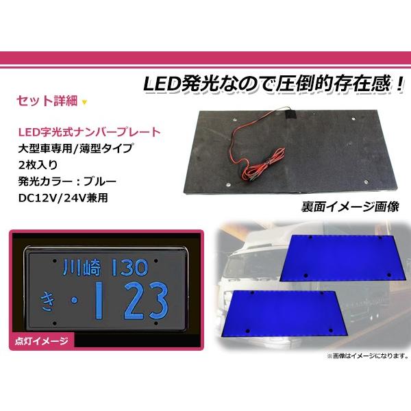 24V対応 大型車OK LED字光式ナンバープレート 青 ブルー LEDナンバー 2