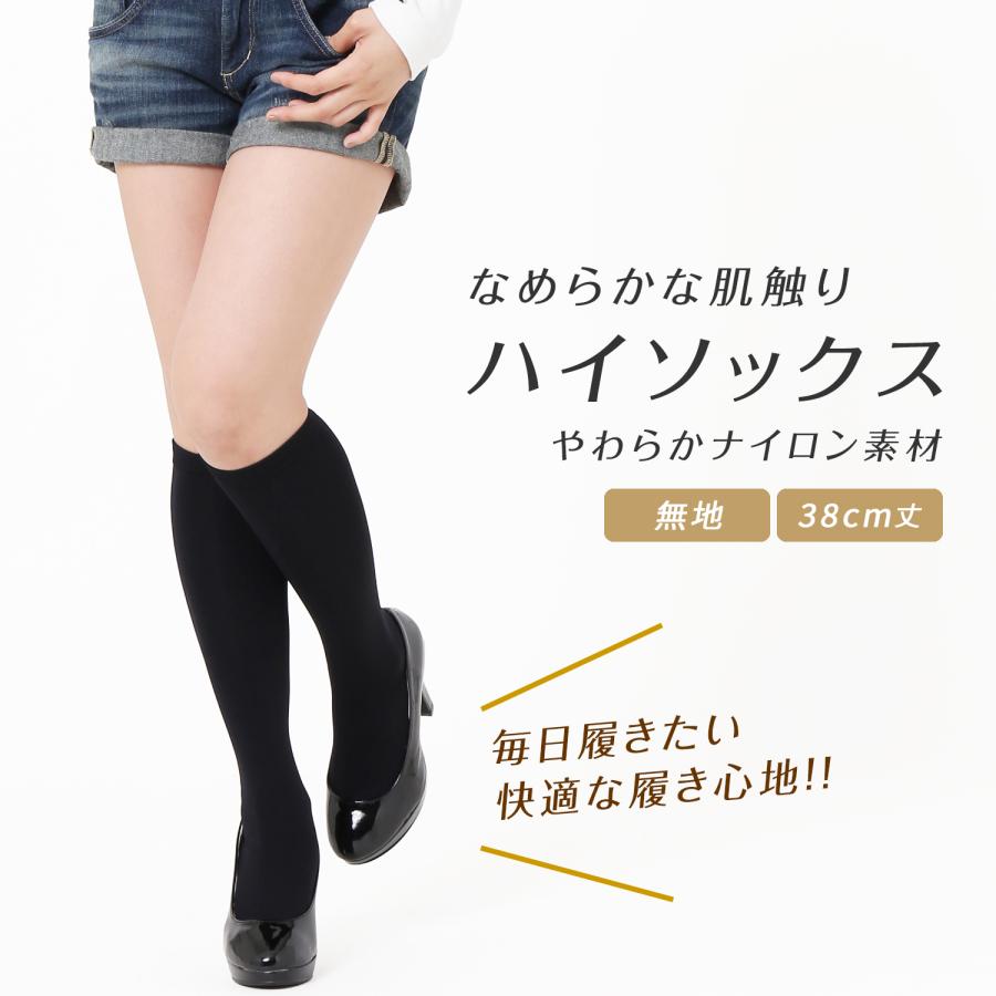 なめらかな肌触り 抗菌防臭 ソフトナイロン ハイソックス 38cm丈 無地