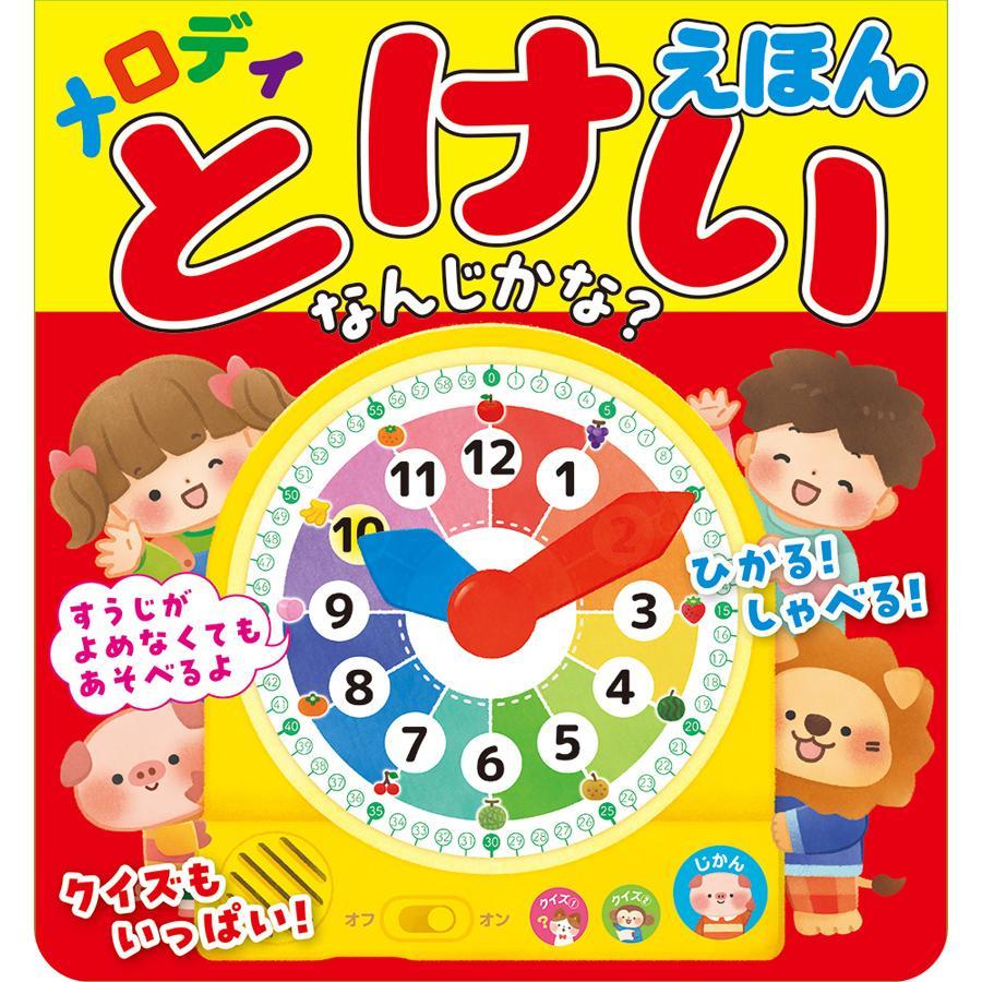 メロディとけいえほんなんじかな？（コスミック出版）音が出る 時計