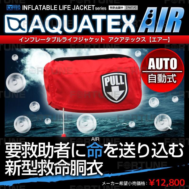 安心1年保証 ライフジャケット AQUATEX 腰巻き 男性 女性 大人 キッズ