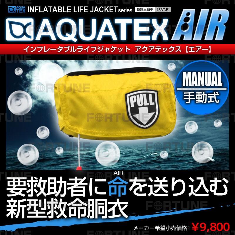 安心1年保証 ライフジャケット AQUATEX 腰巻き 男性 女性 大人 キッズ