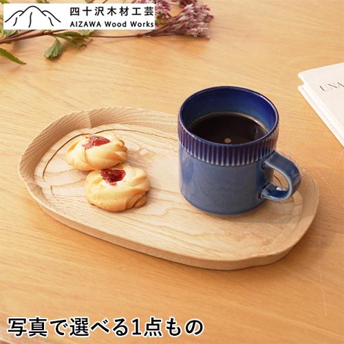 2/22はポイント10倍／ 四十沢木材工芸 KITO 長木瓜盆 小 クリ 栗