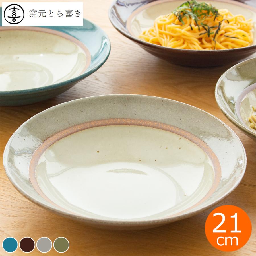 2/25はポイント10倍／ 窯元 とら喜き パスタプレート 21cm リム皿