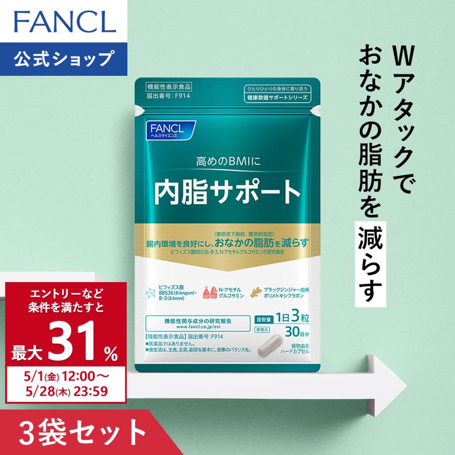 FANCL（ファンケル） 【ポイント15%】 内脂サポート 機能性表示食品 90